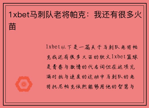 1xbet马刺队老将帕克：我还有很多火苗