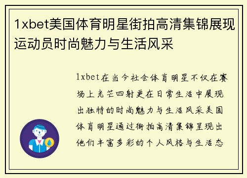 1xbet美国体育明星街拍高清集锦展现运动员时尚魅力与生活风采