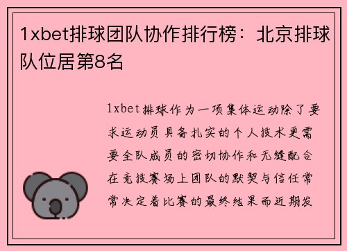 1xbet排球团队协作排行榜：北京排球队位居第8名