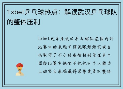 1xbet乒乓球热点：解读武汉乒乓球队的整体压制