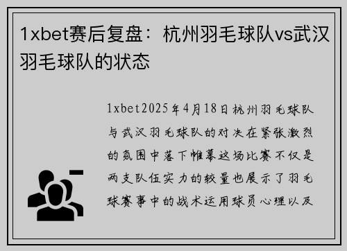 1xbet赛后复盘：杭州羽毛球队vs武汉羽毛球队的状态