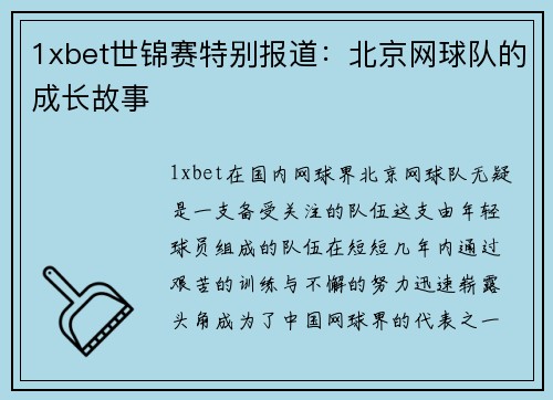 1xbet世锦赛特别报道：北京网球队的成长故事