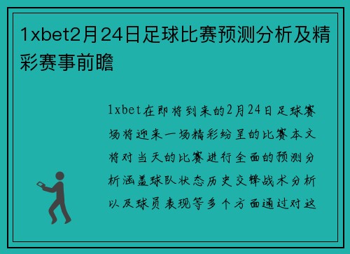 1xbet2月24日足球比赛预测分析及精彩赛事前瞻