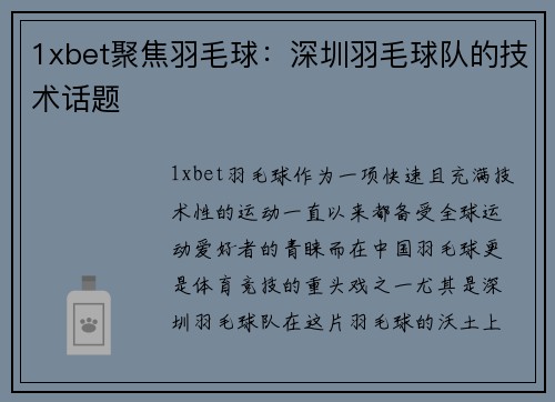 1xbet聚焦羽毛球：深圳羽毛球队的技术话题