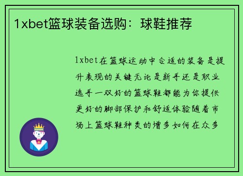 1xbet篮球装备选购：球鞋推荐