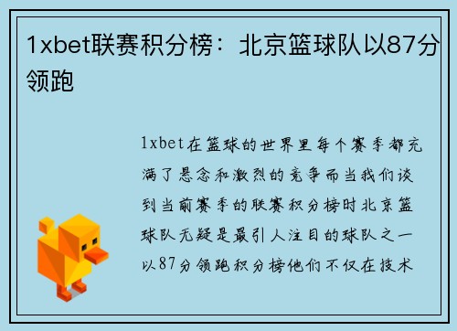 1xbet联赛积分榜：北京篮球队以87分领跑