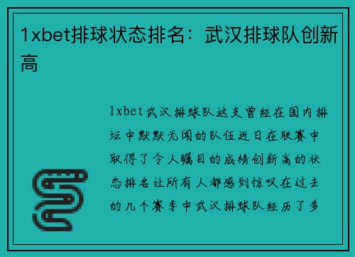 1xbet排球状态排名：武汉排球队创新高