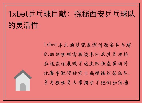 1xbet乒乓球巨献：探秘西安乒乓球队的灵活性