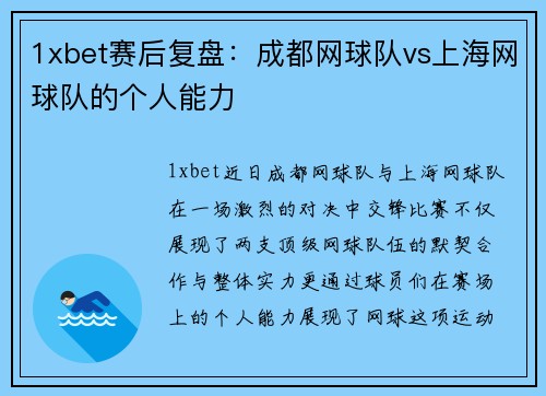 1xbet赛后复盘：成都网球队vs上海网球队的个人能力