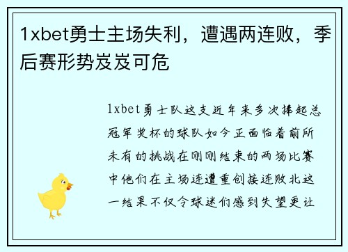 1xbet勇士主场失利，遭遇两连败，季后赛形势岌岌可危