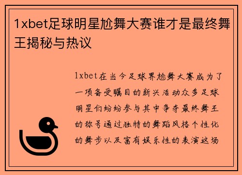 1xbet足球明星尬舞大赛谁才是最终舞王揭秘与热议