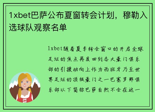 1xbet巴萨公布夏窗转会计划，穆勒入选球队观察名单