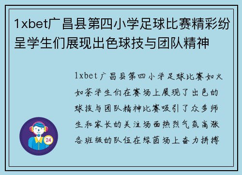 1xbet广昌县第四小学足球比赛精彩纷呈学生们展现出色球技与团队精神