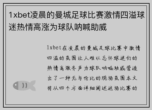 1xbet凌晨的曼城足球比赛激情四溢球迷热情高涨为球队呐喊助威