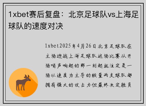1xbet赛后复盘：北京足球队vs上海足球队的速度对决