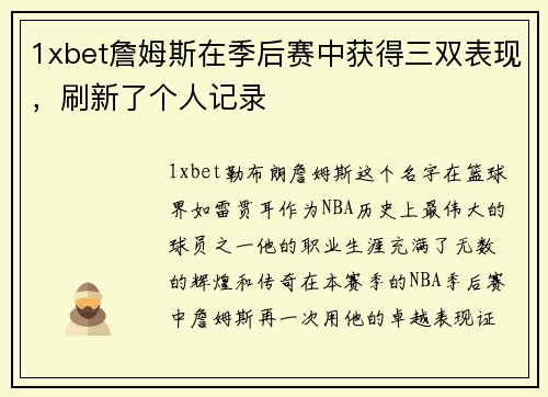 1xbet詹姆斯在季后赛中获得三双表现，刷新了个人记录