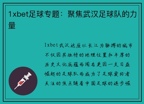 1xbet足球专题：聚焦武汉足球队的力量