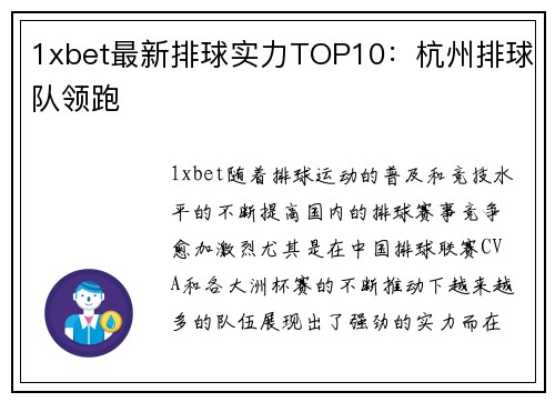 1xbet最新排球实力TOP10：杭州排球队领跑