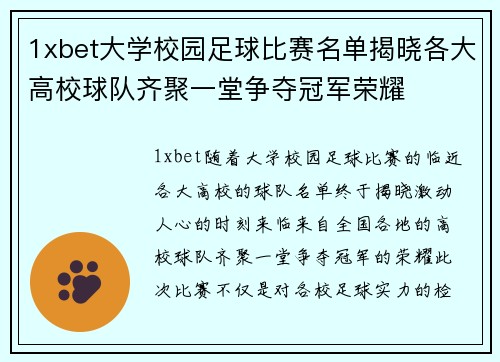 1xbet大学校园足球比赛名单揭晓各大高校球队齐聚一堂争夺冠军荣耀