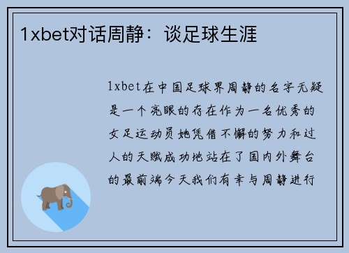 1xbet对话周静：谈足球生涯