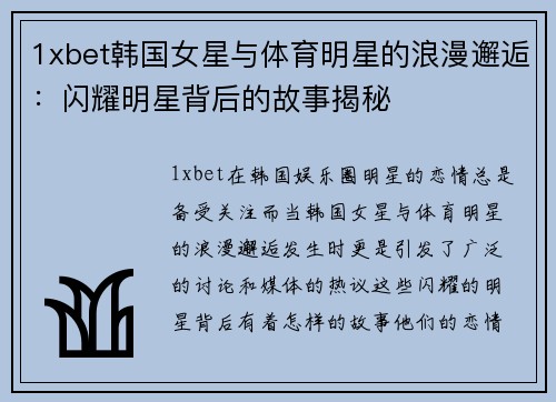 1xbet韩国女星与体育明星的浪漫邂逅：闪耀明星背后的故事揭秘