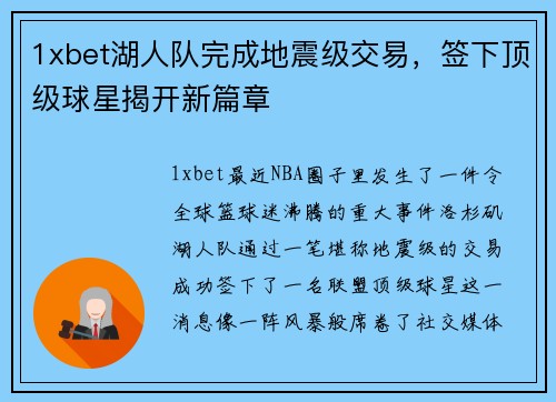 1xbet湖人队完成地震级交易，签下顶级球星揭开新篇章