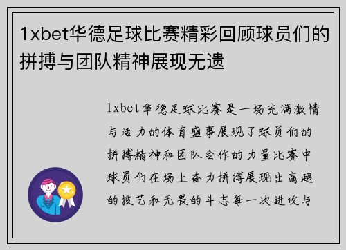 1xbet华德足球比赛精彩回顾球员们的拼搏与团队精神展现无遗