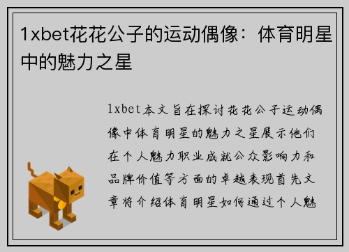 1xbet花花公子的运动偶像：体育明星中的魅力之星