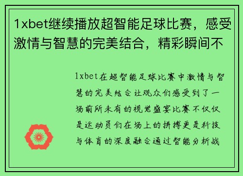 1xbet继续播放超智能足球比赛，感受激情与智慧的完美结合，精彩瞬间不容错过
