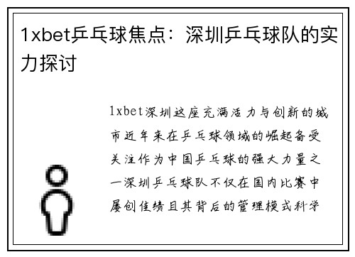 1xbet乒乓球焦点：深圳乒乓球队的实力探讨