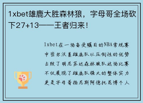 1xbet雄鹿大胜森林狼，字母哥全场砍下27+13——王者归来！
