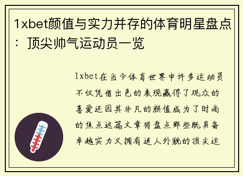 1xbet颜值与实力并存的体育明星盘点：顶尖帅气运动员一览