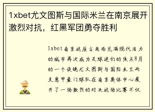 1xbet尤文图斯与国际米兰在南京展开激烈对抗，红黑军团勇夺胜利