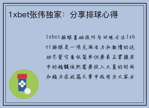 1xbet张伟独家：分享排球心得