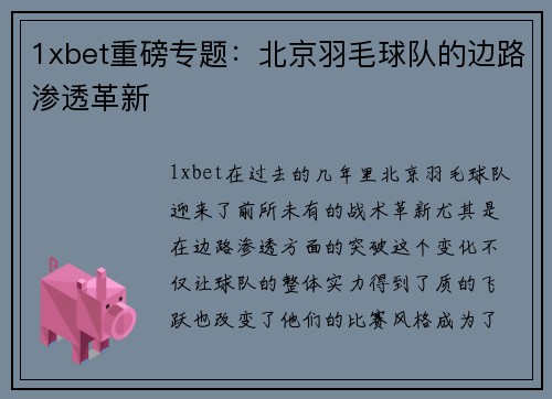 1xbet重磅专题：北京羽毛球队的边路渗透革新