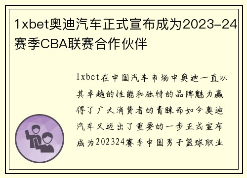 1xbet奥迪汽车正式宣布成为2023-24赛季CBA联赛合作伙伴