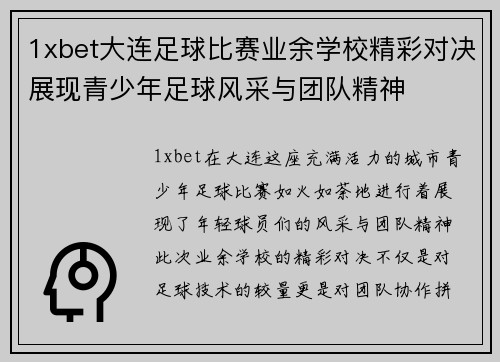 1xbet大连足球比赛业余学校精彩对决展现青少年足球风采与团队精神