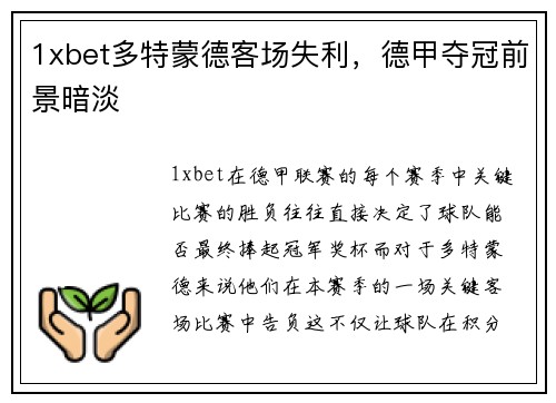 1xbet多特蒙德客场失利，德甲夺冠前景暗淡