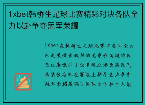 1xbet韩桥生足球比赛精彩对决各队全力以赴争夺冠军荣耀