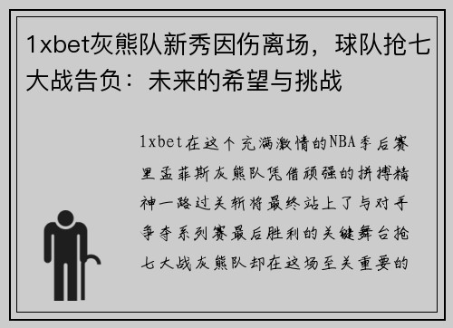 1xbet灰熊队新秀因伤离场，球队抢七大战告负：未来的希望与挑战