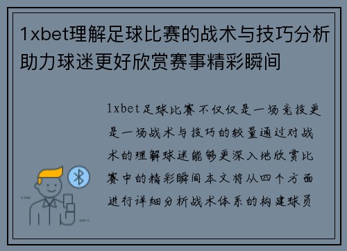 1xbet理解足球比赛的战术与技巧分析助力球迷更好欣赏赛事精彩瞬间