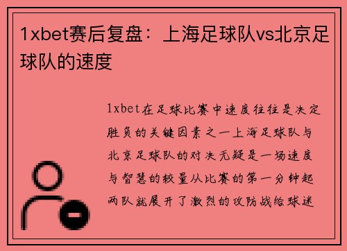 1xbet赛后复盘：上海足球队vs北京足球队的速度