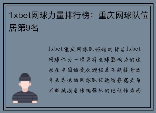 1xbet网球力量排行榜：重庆网球队位居第9名