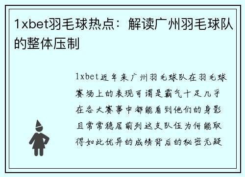 1xbet羽毛球热点：解读广州羽毛球队的整体压制