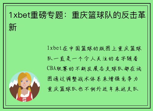 1xbet重磅专题：重庆篮球队的反击革新