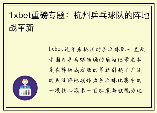 1xbet重磅专题：杭州乒乓球队的阵地战革新