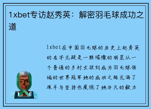 1xbet专访赵秀英：解密羽毛球成功之道
