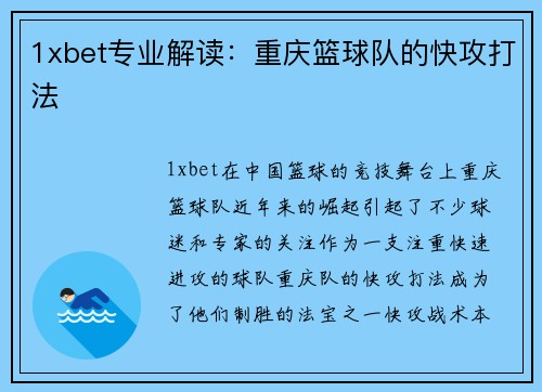1xbet专业解读：重庆篮球队的快攻打法