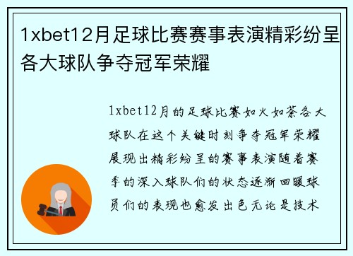 1xbet12月足球比赛赛事表演精彩纷呈各大球队争夺冠军荣耀