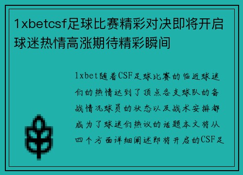 1xbetcsf足球比赛精彩对决即将开启球迷热情高涨期待精彩瞬间